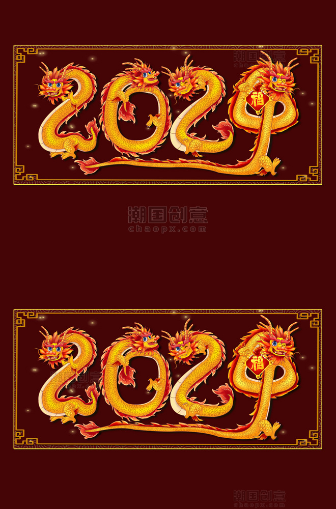 龙年大吉金龙2024龙形数字春节