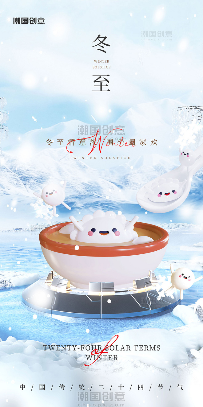 中国传统节气24节气冬至海报