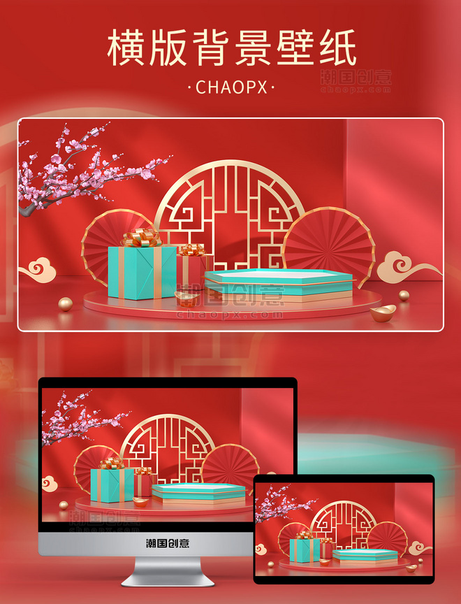 年货节礼盒展台红色中国风C4D背景春节立体展台