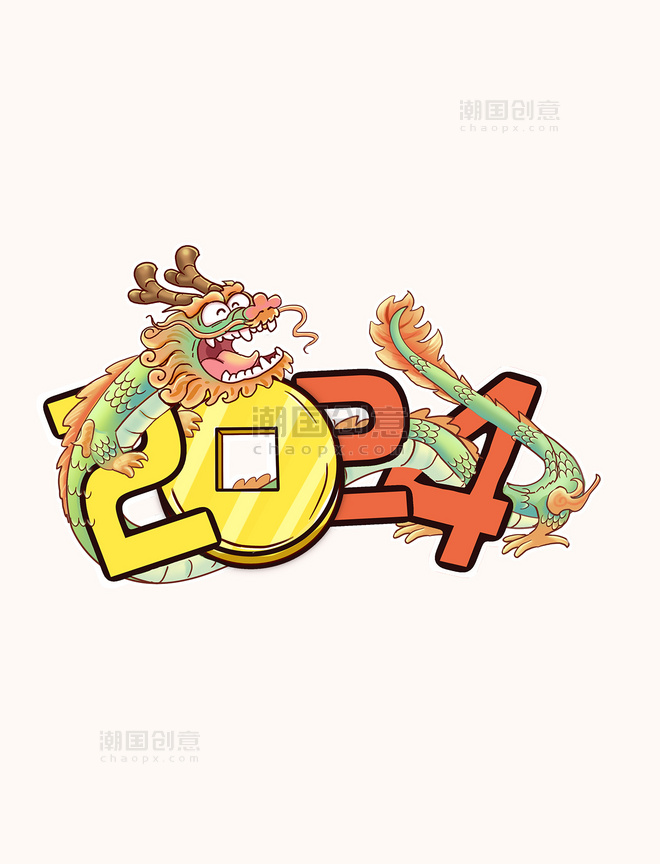 2024春节龙年字体艺术字传统形象数字