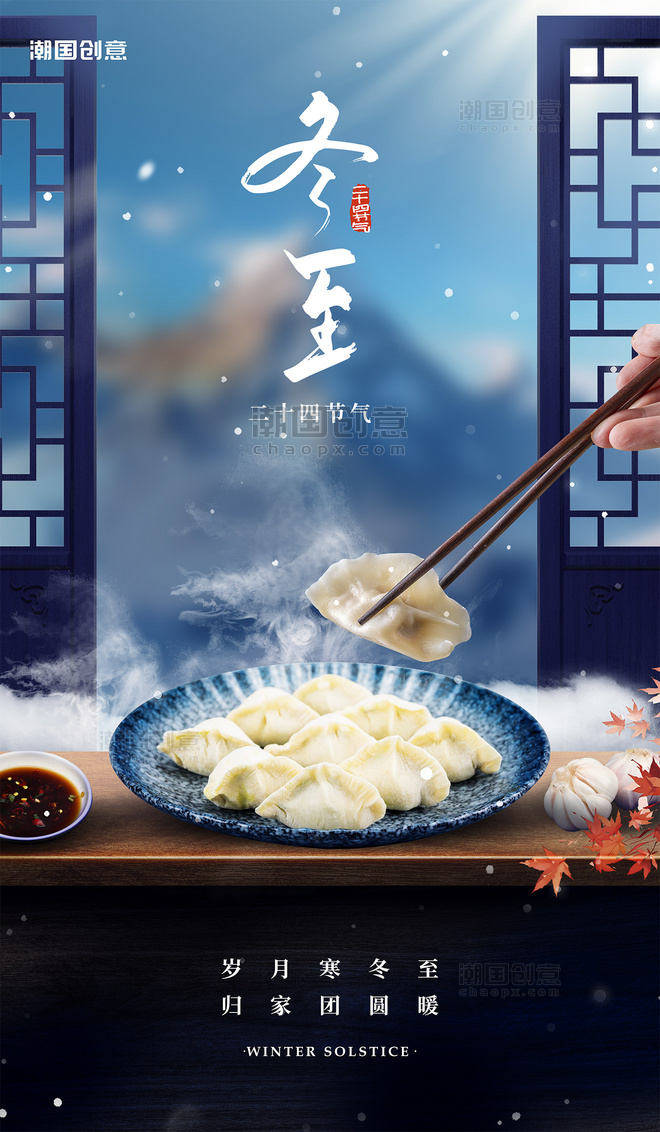 冬至24节气吃饺子新中式节日祝福海报