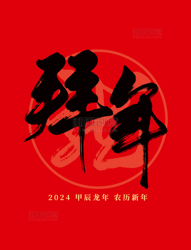 2024龙年春节红色拜年国风毛笔艺术字