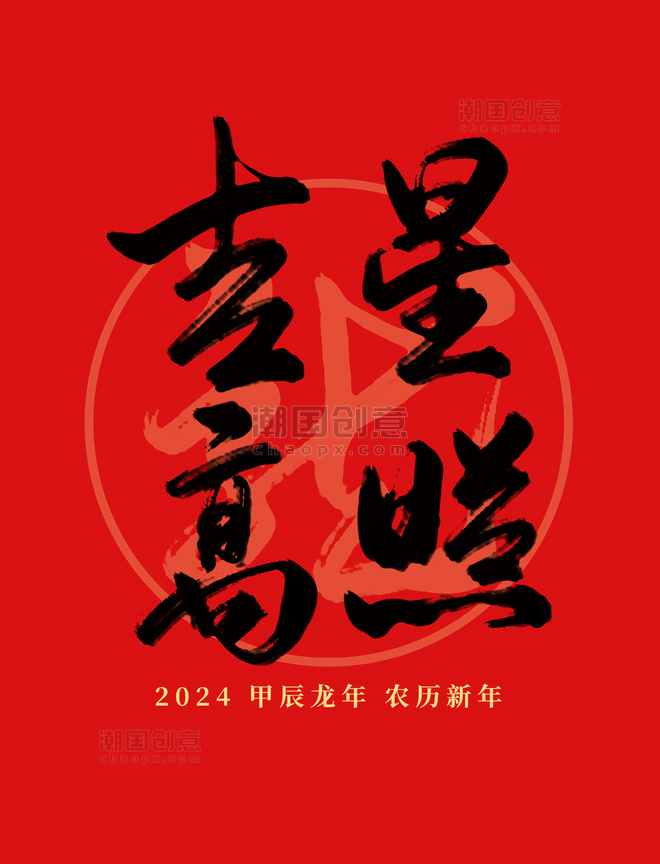 2024龙年春节红色吉星高照祝词毛笔艺术字