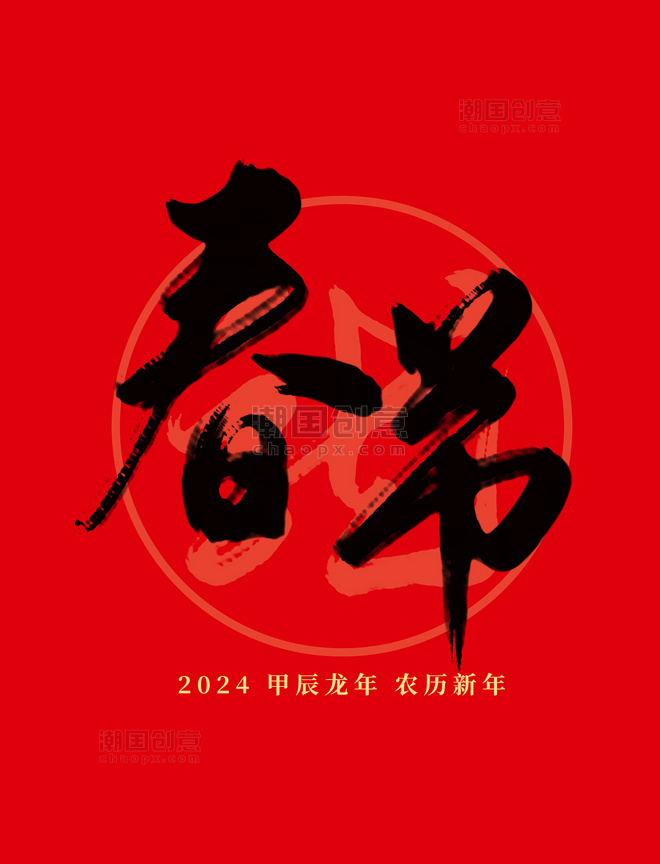 2024龙年春节国风红色毛笔艺术字