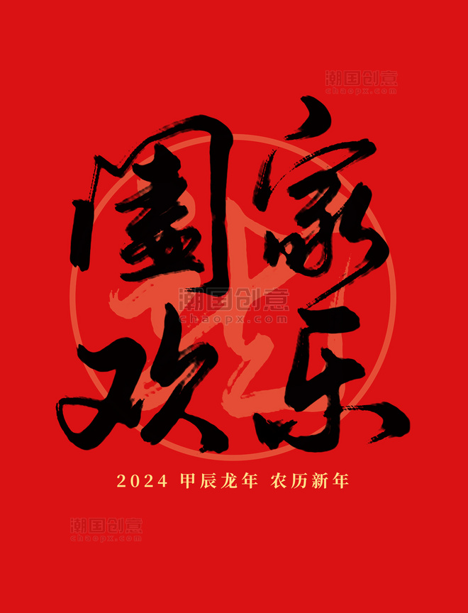 2024龙年春节红色阖家欢乐祝福语毛笔艺术字