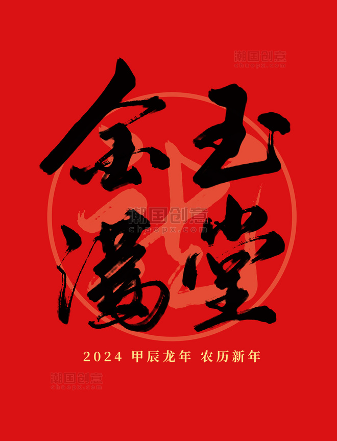 2024龙年春节红色金玉满堂祝福语毛笔艺术字