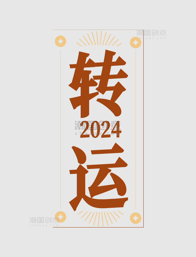 简约2024转运艺术字龙年春节
