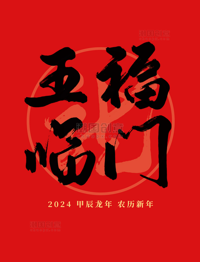 2024龙年春节祝词红色五福临门毛笔艺术字