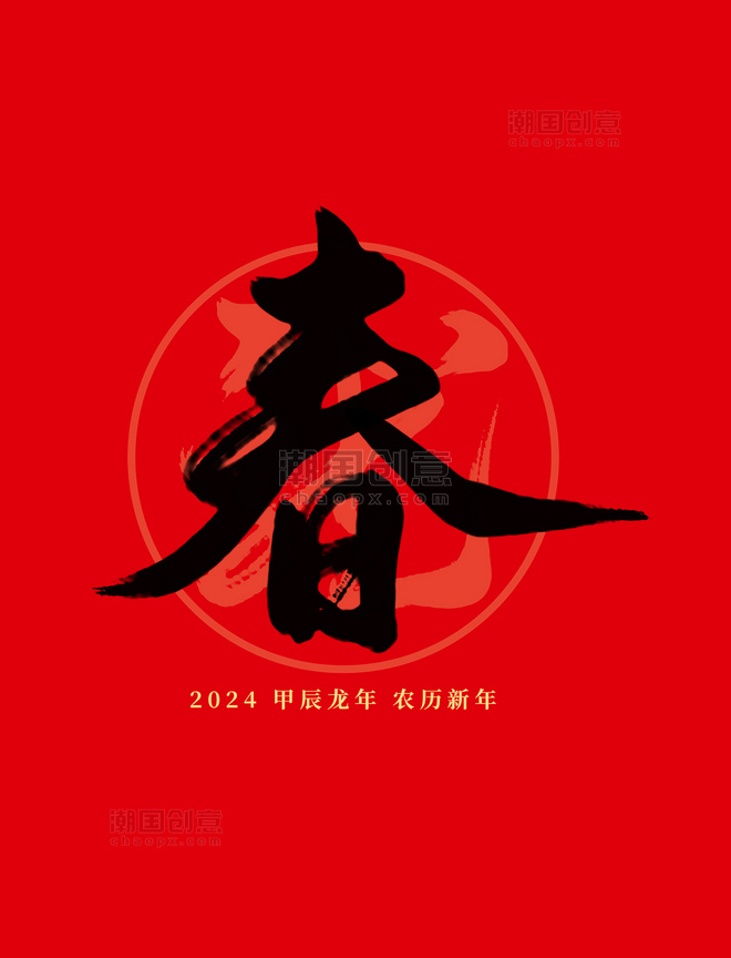 2024龙年春节红色春国风毛笔艺术字
