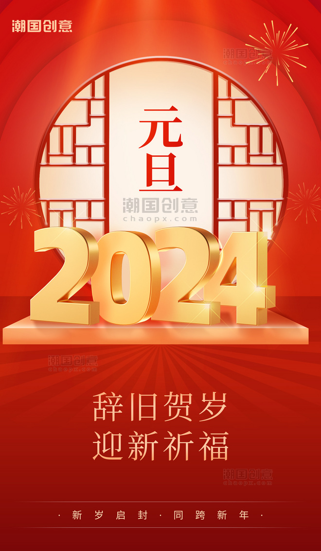 2023元旦新年红金色中国风立体数字宣传海报