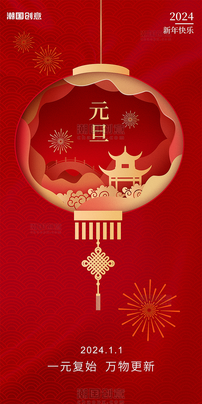 2024年元旦新年红金色剪纸风节日祝福海报