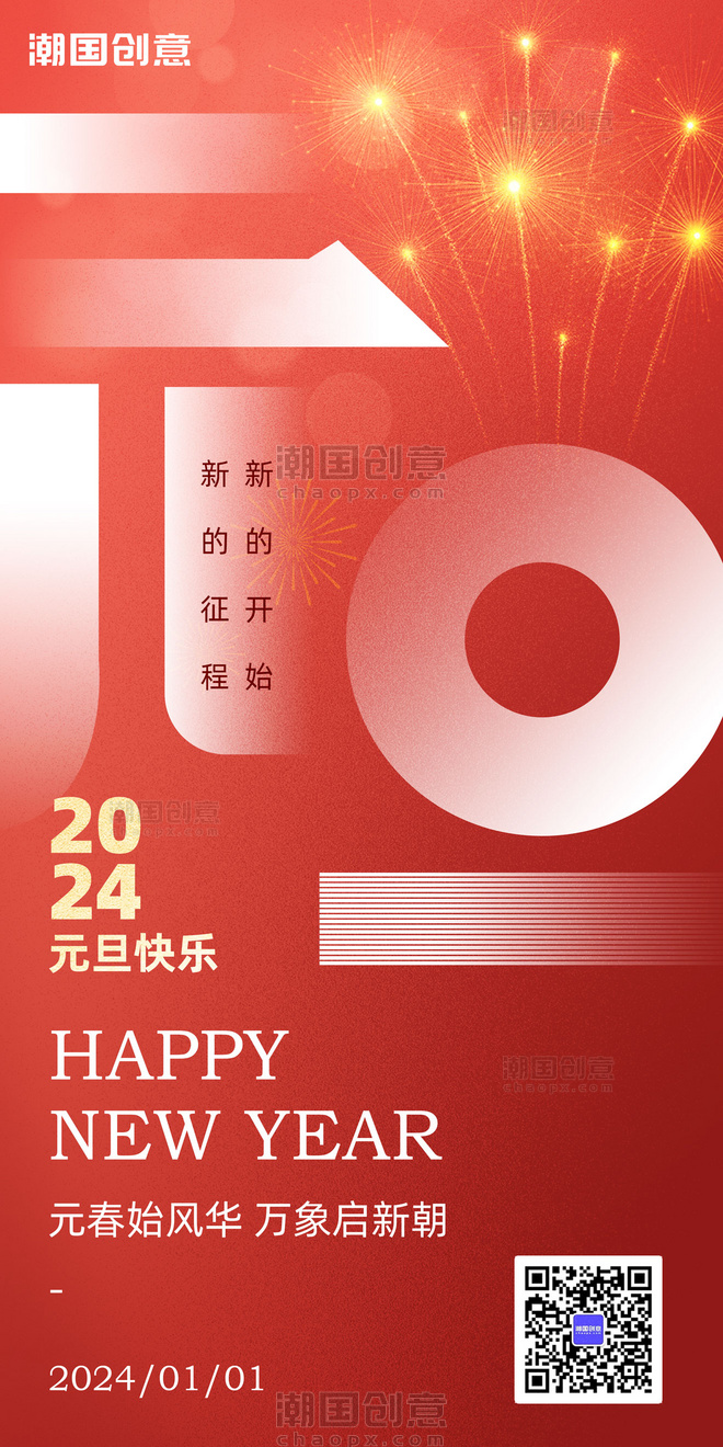 2024新年元旦节日祝福海报