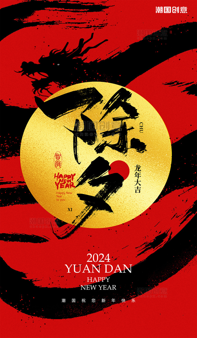 2024年龙年除夕红金色节日祝福海报