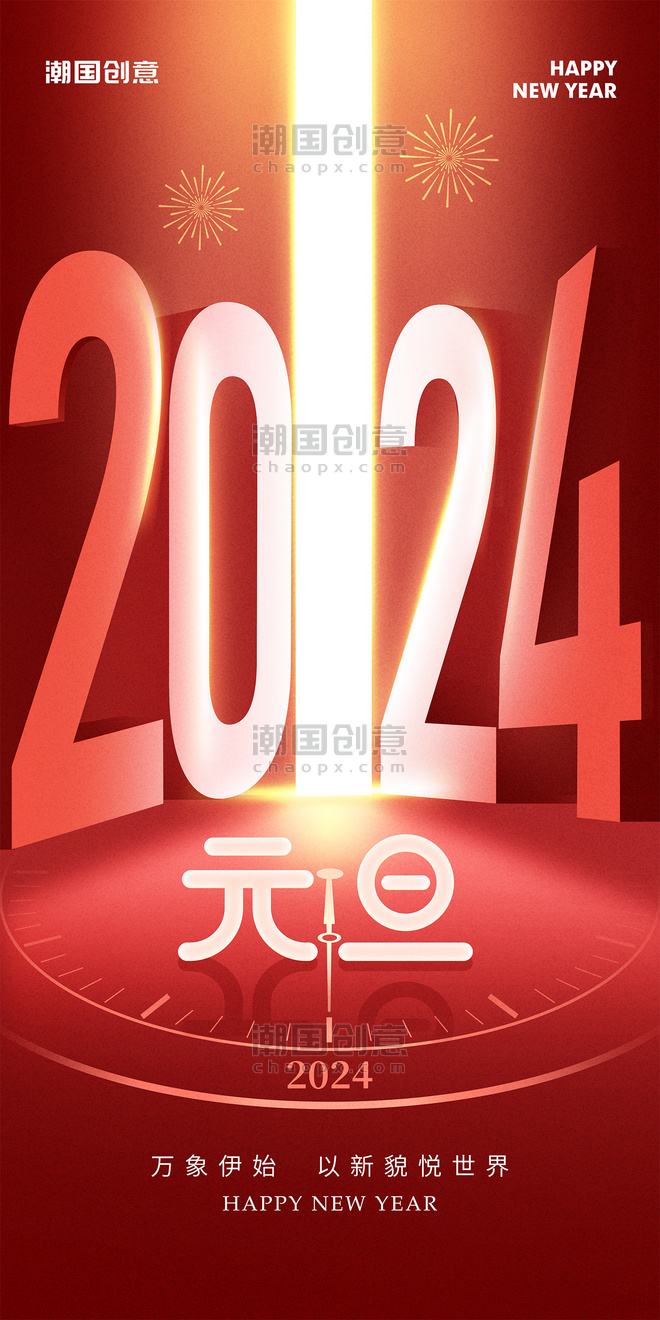 2024年新年元旦红色节日祝福海报