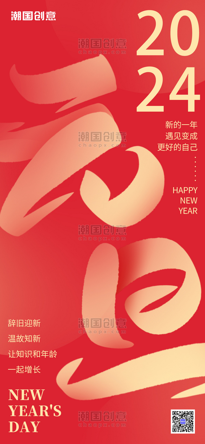 春节兔年2023元旦新年红色中国风大字海报