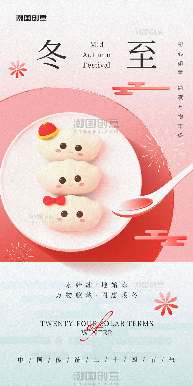 中国传统24节气冬至节气海报