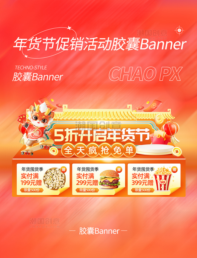 红色年货节促销活动中国风国潮电商胶囊banner