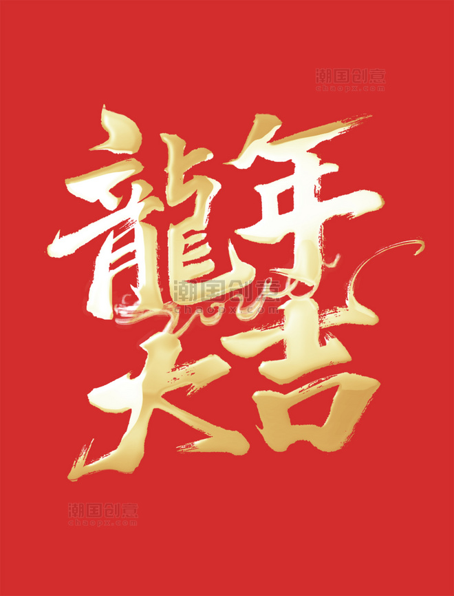 书法创意龙年大吉艺术字春节