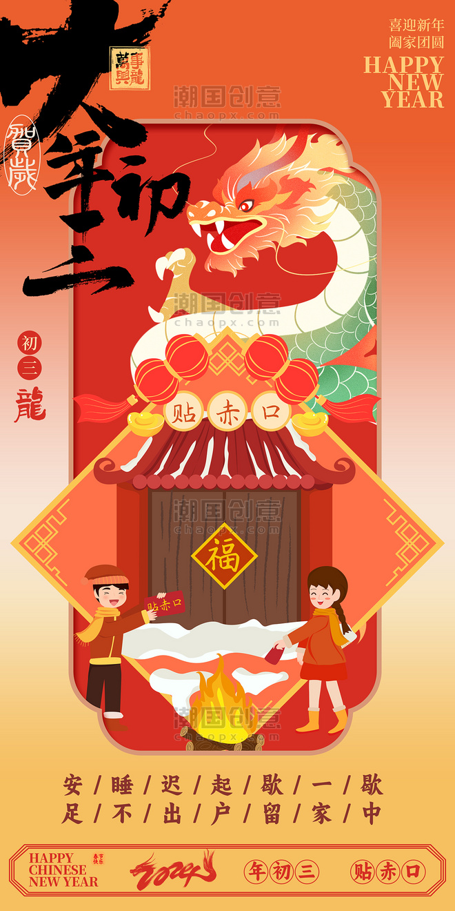 红色中国风创意春节习俗大年初三贴赤口海报
