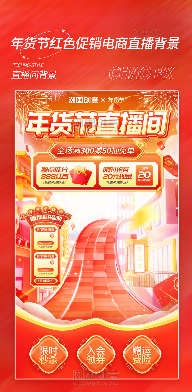 红色年货节中国风红色促销通用直播背景
