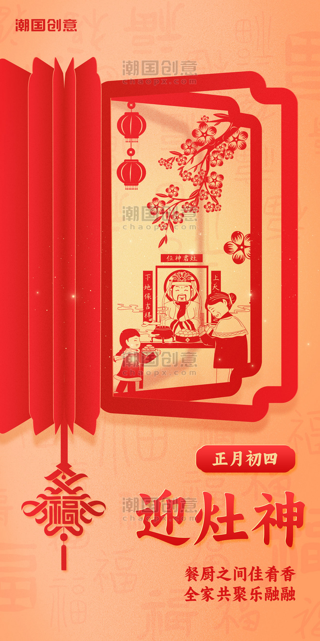 春节习俗正月初四迎灶神年俗海报