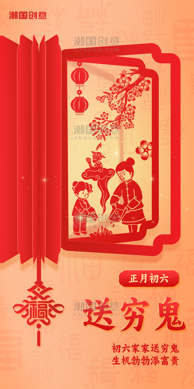 春节正月初六送穷鬼习俗年俗海报