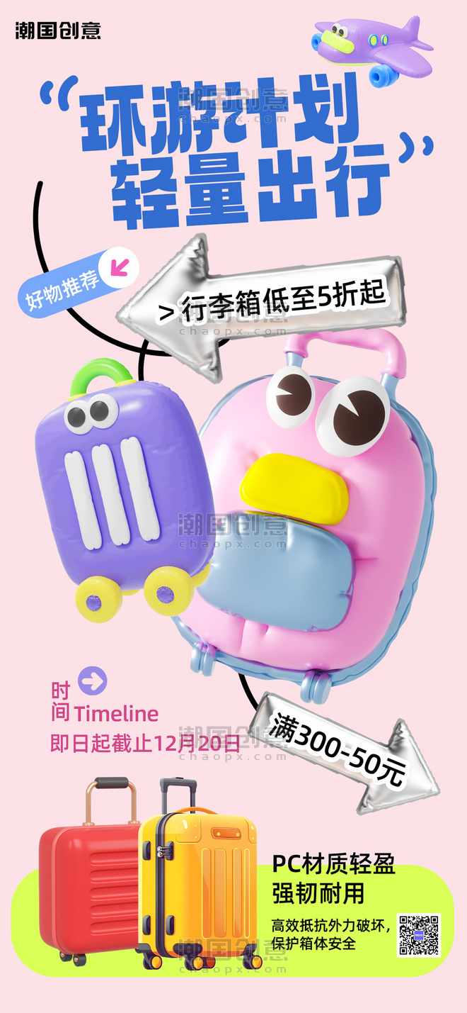 行李箱服饰箱包促销粉色创意膨胀风手机海报