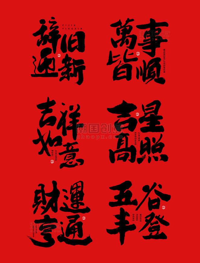 中国风大气喜庆新年祝福语毛笔书法字艺术字