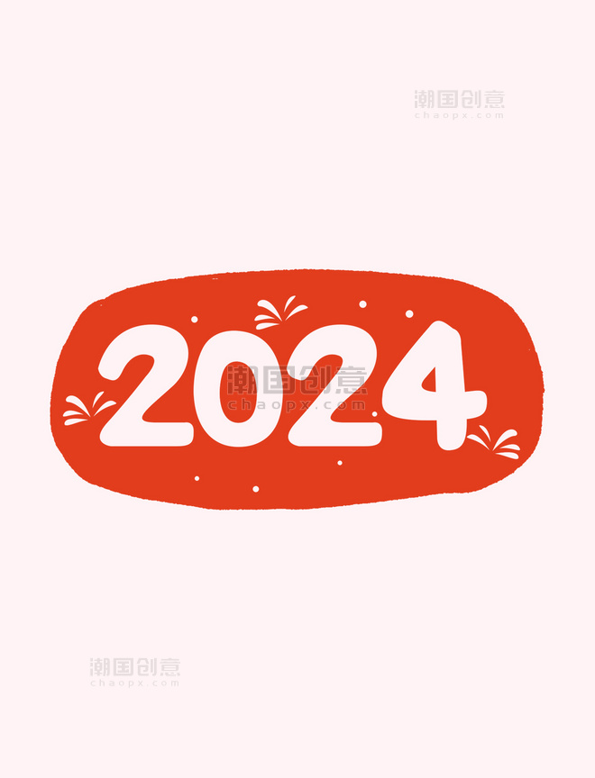 2024新年新春艺术字标题文案数字元旦印章