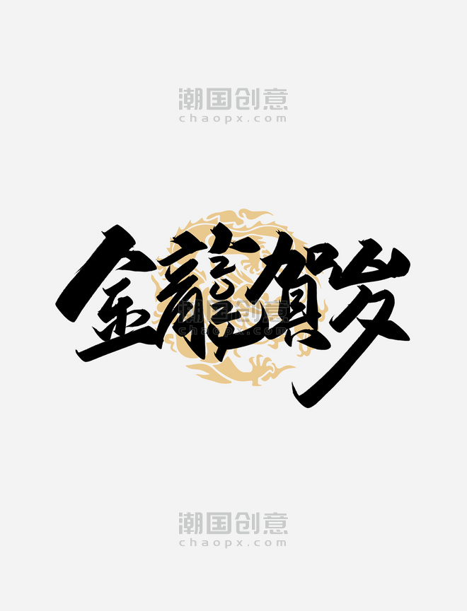 手写书法字春节金龍贺岁繁体字