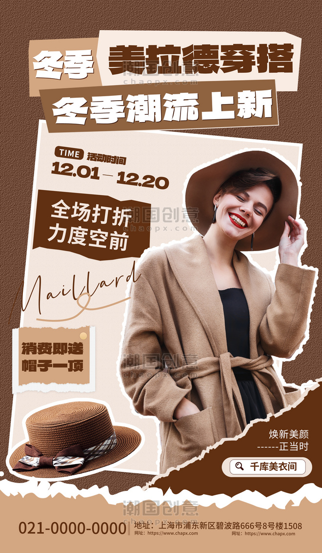 棕色美拉德冬季女装上新营销活动海报