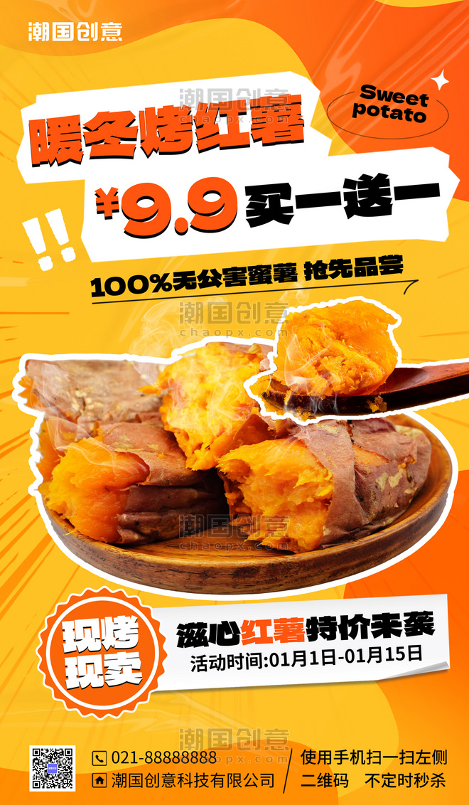 暖冬美食烤红薯餐饮橙色促销广告宣传海报