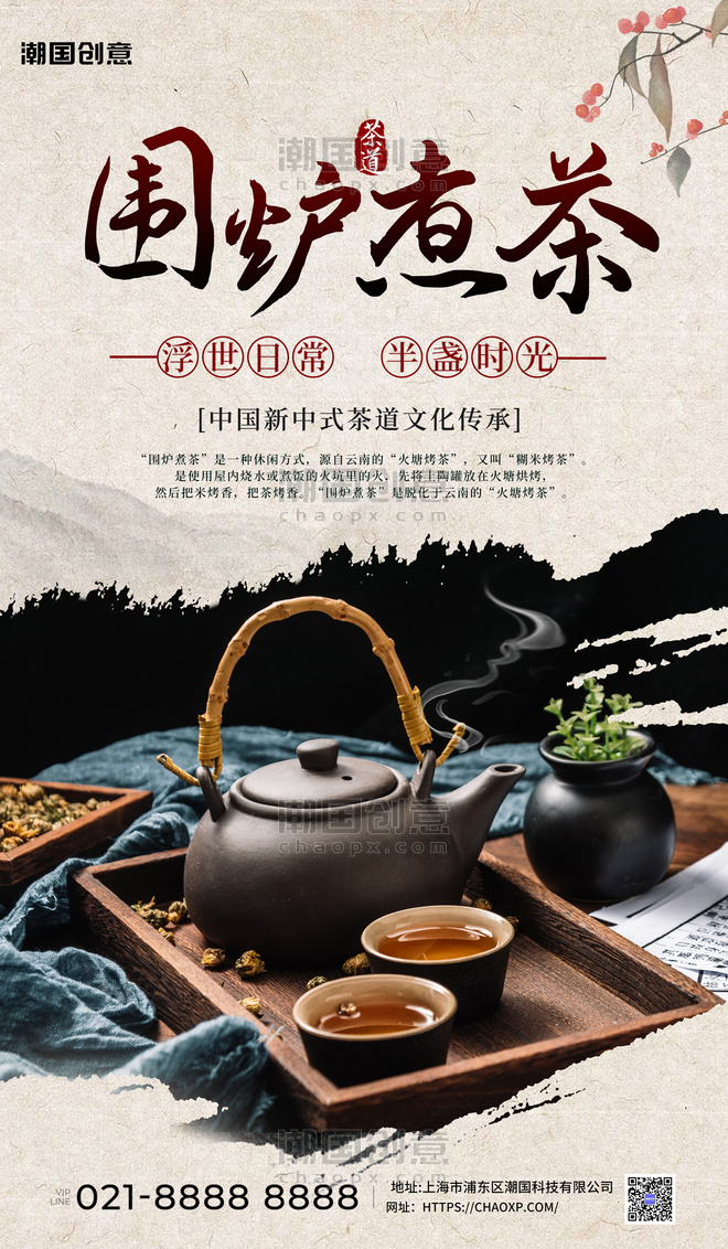 围炉煮茶茶古风黑色大气广告宣传海报