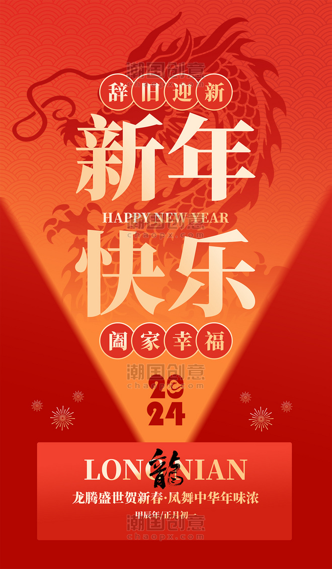 红色简约龙年新年快乐大气广告宣传全屏海报