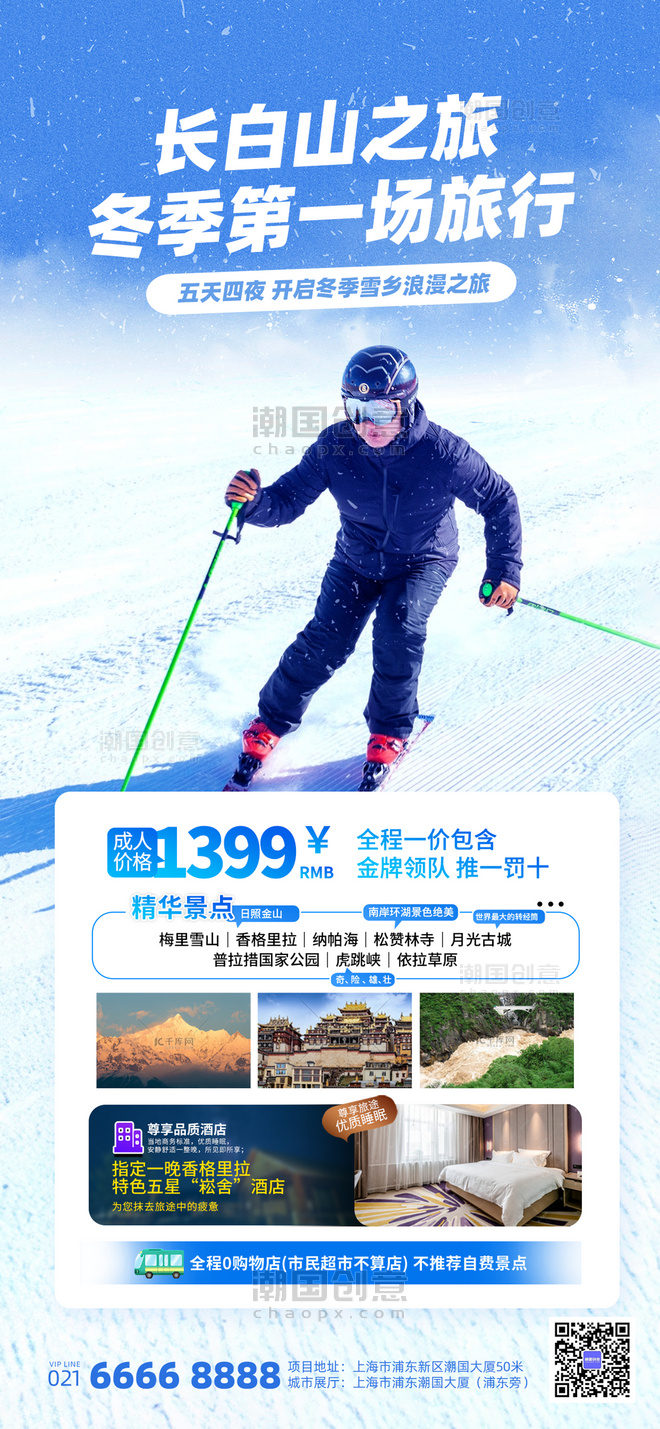 蓝色冬季旅游长白山滑雪摄影风手机海报
