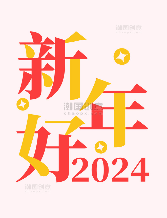 2024新年好数字艺术字元旦标题