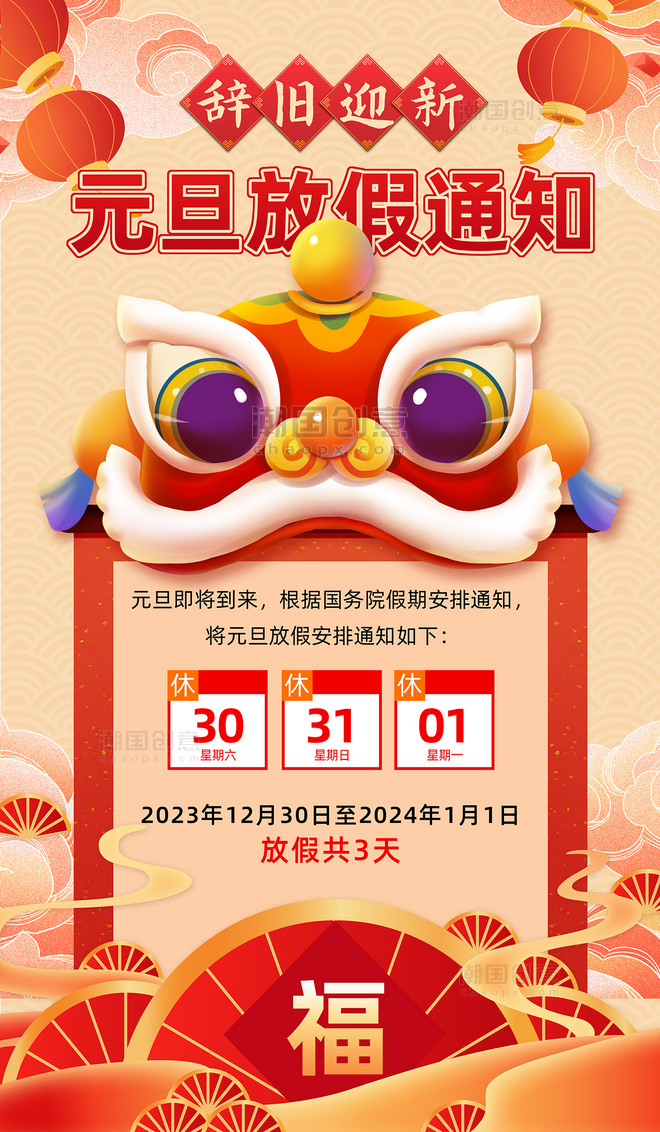 红色中国风2024元旦放假通知海报