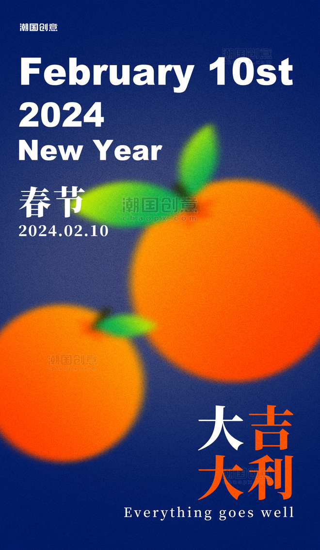 春节大吉大利橘子深蓝色弥散风海报