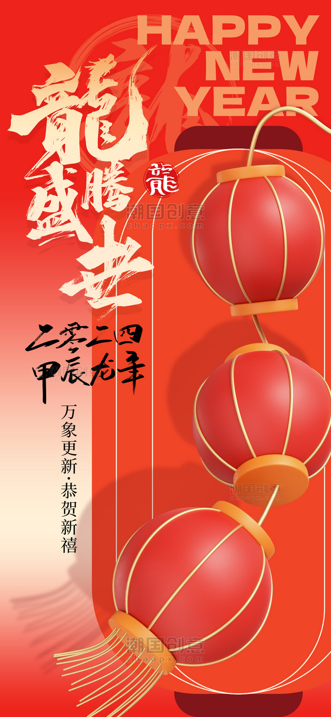 春节灯笼红色创意立体手机海报龙年海报
