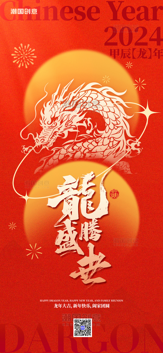 龙年春节新年快乐红色简约大气全屏海报