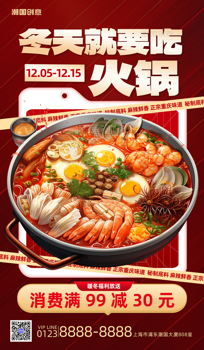 冬天火锅美食活动促销红色简约广告宣传海报
