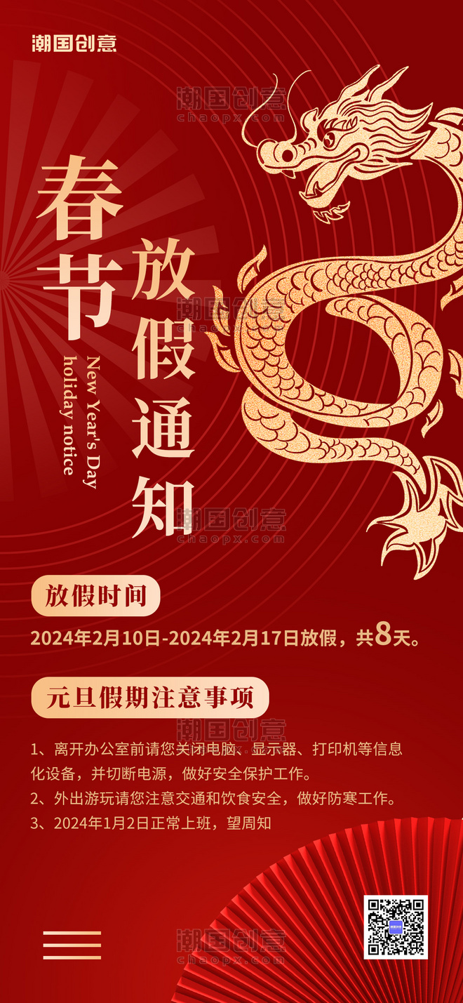 龙年春节放假通知龙红金色大气中国风手机海报