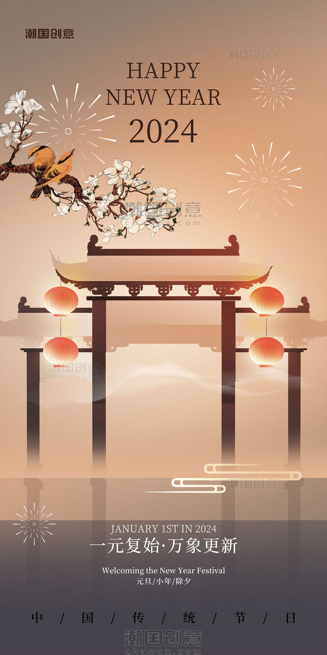 中国风新中式元旦新年祝福节日海报