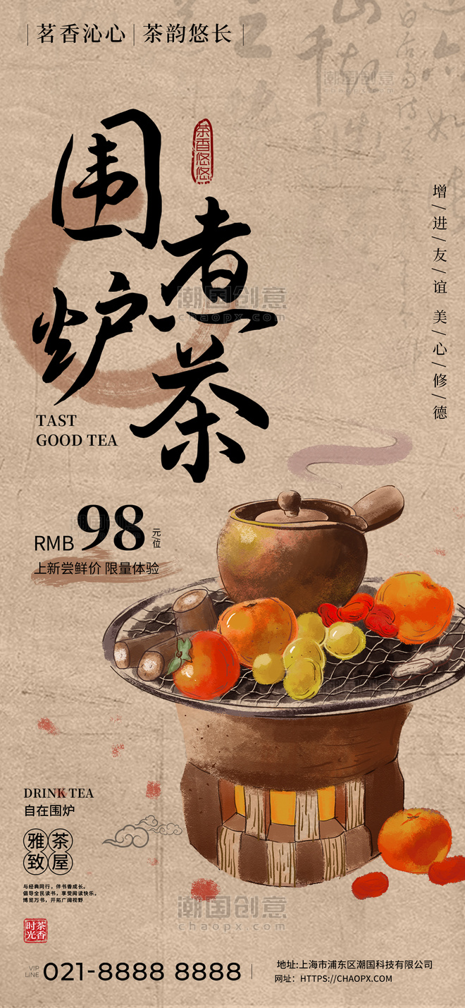 古风围炉煮茶茶杏色广告宣传手机海报