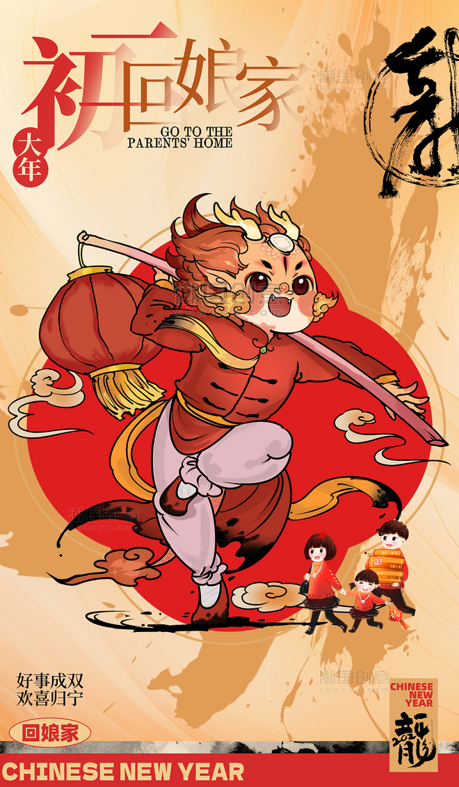 红色中国风水墨春节习俗大年初二回娘家海报