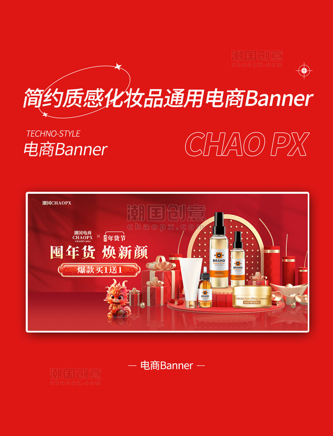 元旦新年中国风美妆春节年货节电商促销购物电商banner