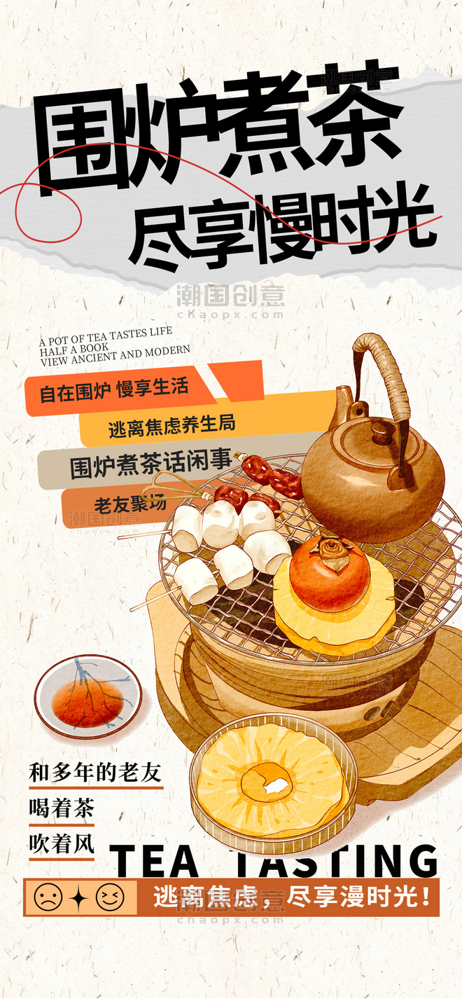 暖色渐变休闲围炉煮茶广告宣传手机海报