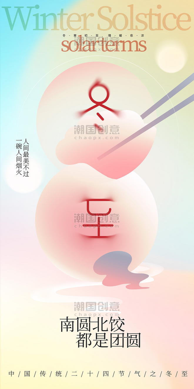 简约中国传统二十四节气冬至海报