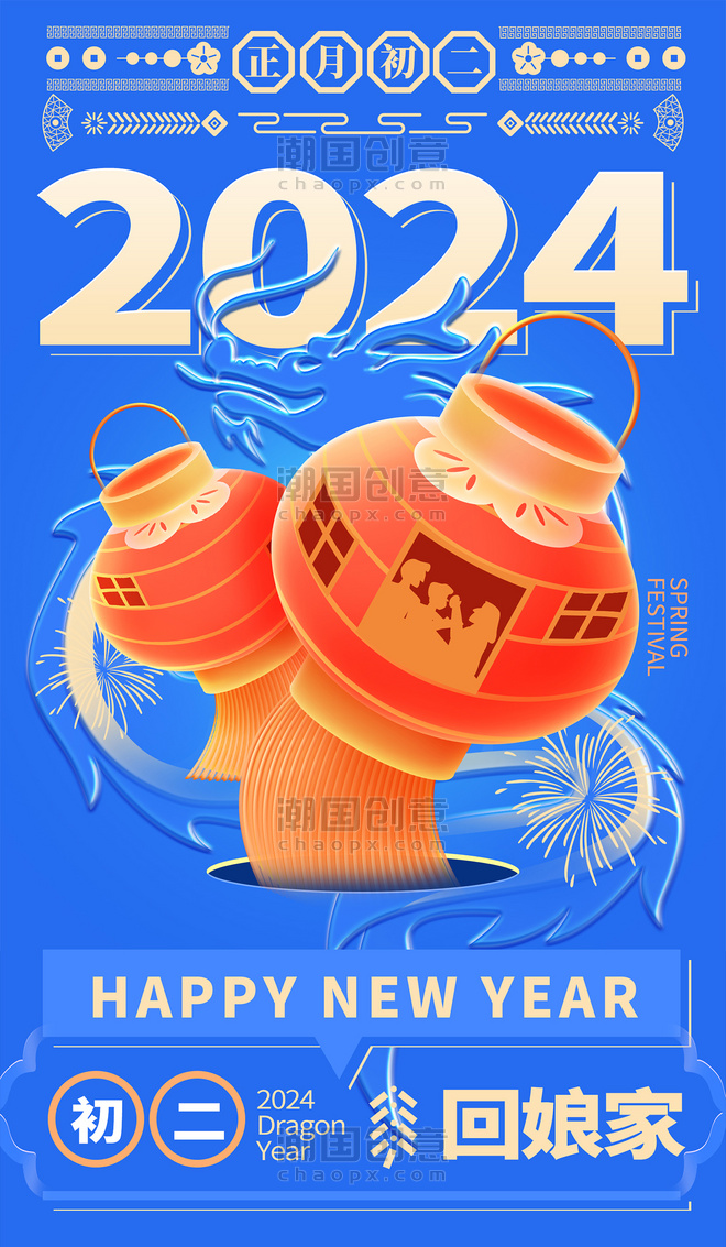 2024春节年俗系列海报蓝色橙色灯笼年初二回娘家