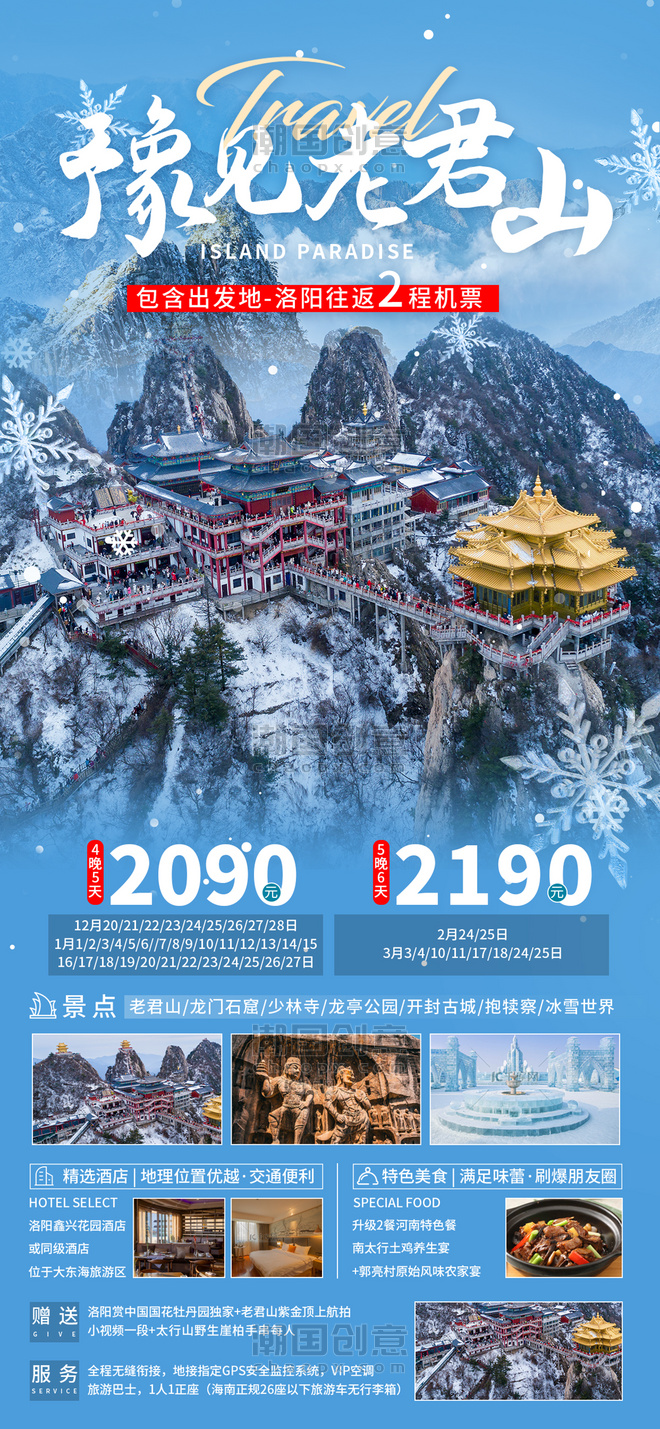蓝色豫见老君山冬天旅游旅行社广告宣传海报